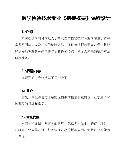医学检验技术专业《病症概要》课程设计