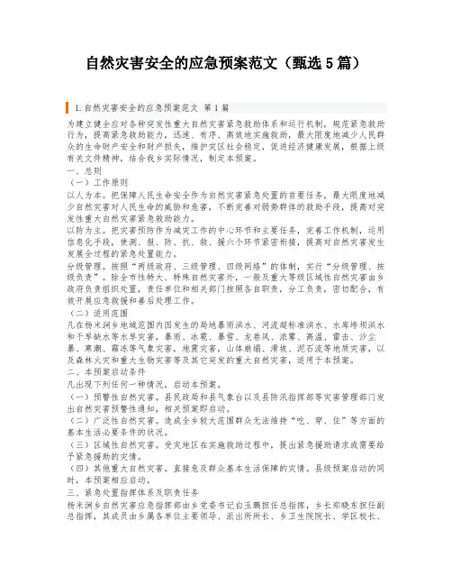 自然灾害安全的应急预案范文(甄选5篇)