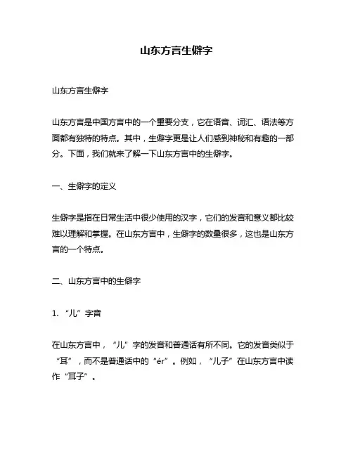 山东方言生僻字