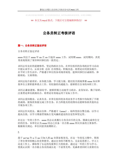 【精品文档】公务员转正考核评语-实用word文档 (4页)