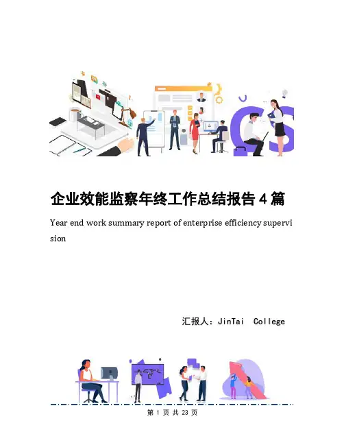 企业效能监察年终工作总结报告4篇