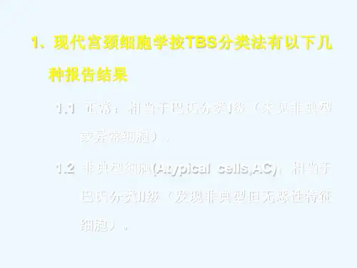 现代宫颈细胞学TBS分类