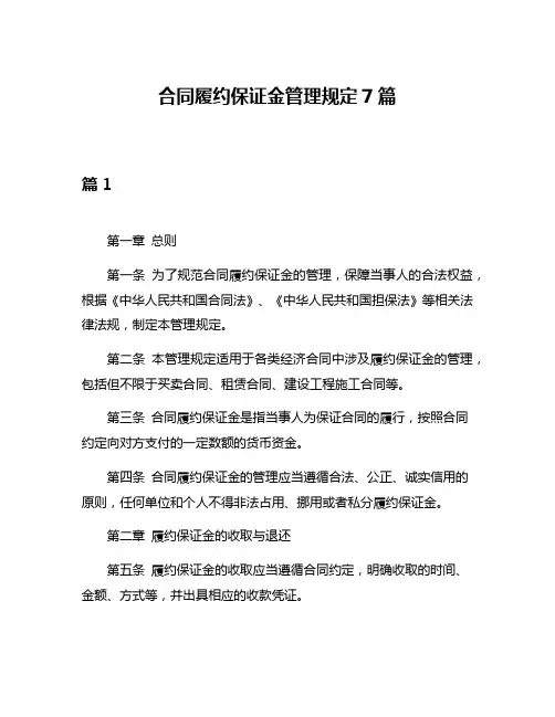 合同履约保证金管理规定7篇