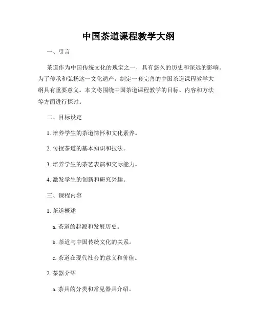 中国茶道课程教学大纲