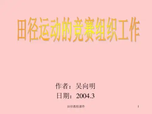 田径教程课件