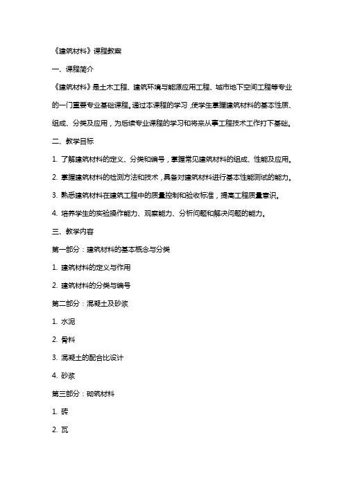 《建筑材料》课程教案