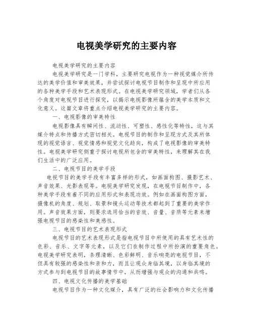电视美学研究的主要内容