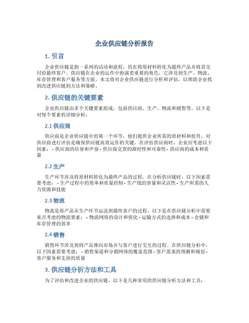 企业供应链分析报告