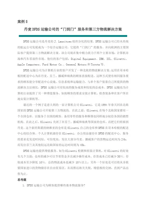 案例2：丹麦DFDS运输公司的“门到门”服务和第三方物流解决方案