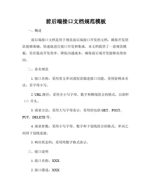 前后端接口文档规范模板