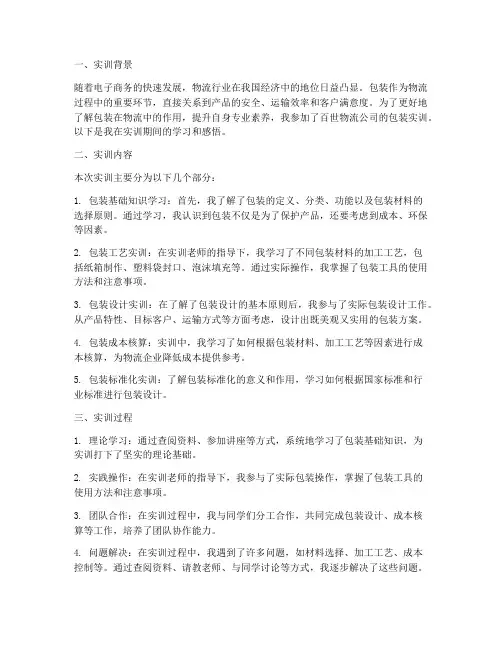 百世物流包装实训报告