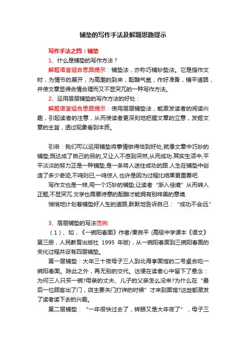 铺垫的写作手法及解题思路提示