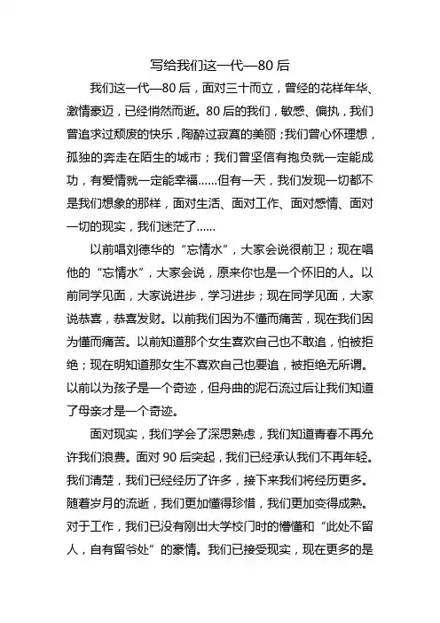 写给我们这一代—80后