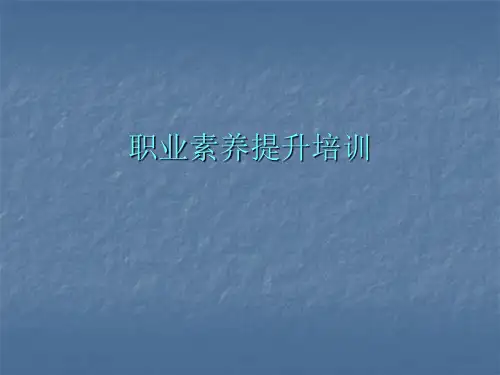 职业素养提升培训教材PPT(共 56张)