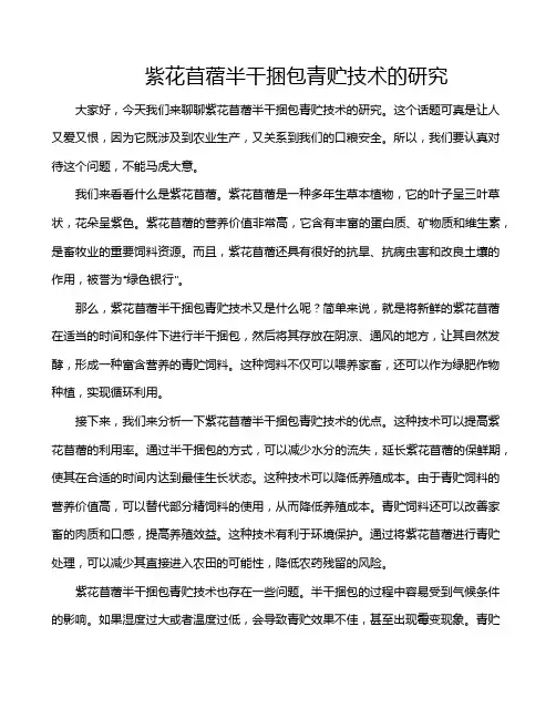 紫花苜蓿半干捆包青贮技术的研究