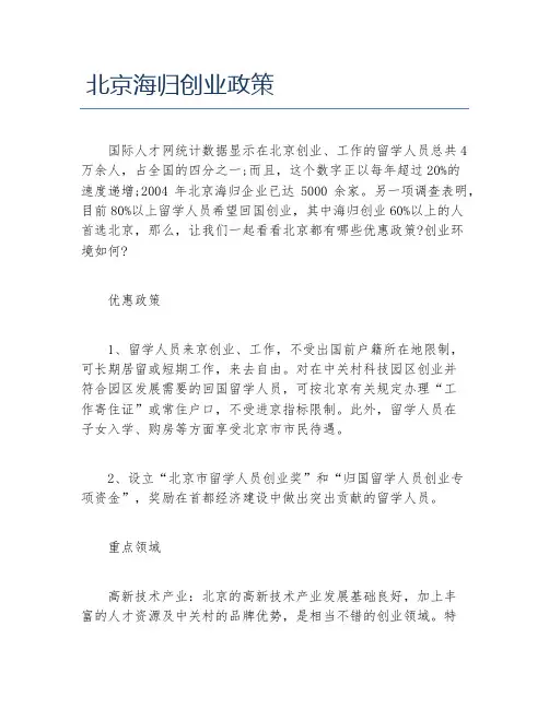 创业政策北京海归创业政策