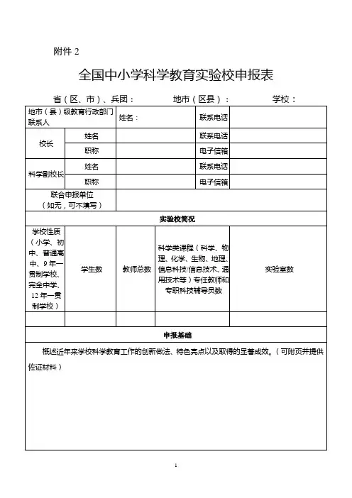 全国中小学科学教育实验校申报表