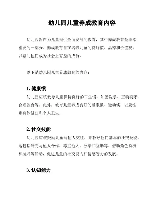 幼儿园儿童养成教育内容