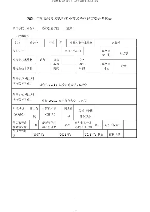 度高等学校教师专业技术资格评审综合考核表