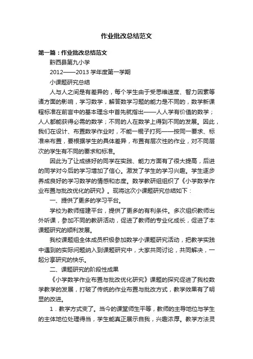 作业批改总结范文