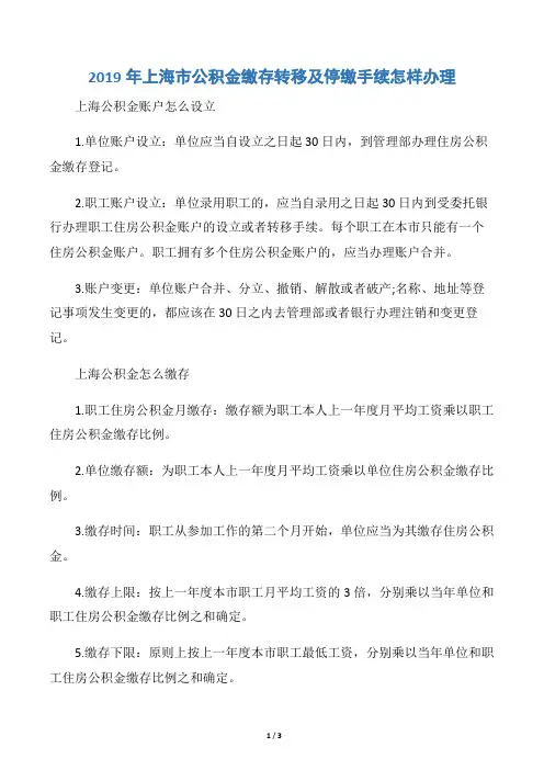 2019年上海市公积金缴存转移及停缴手续怎样办理
