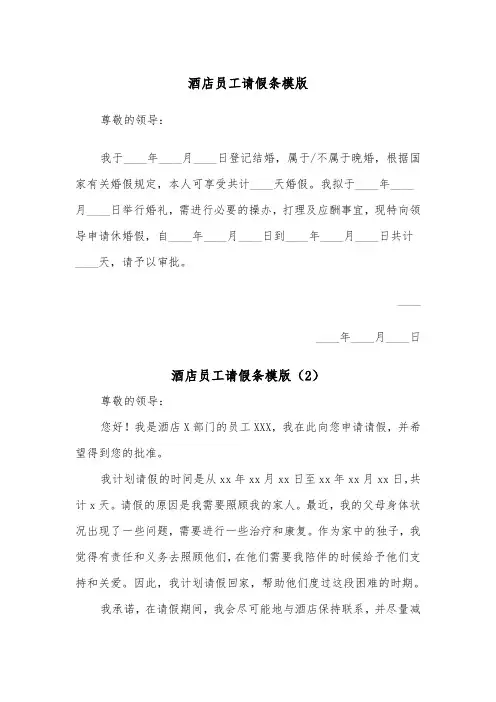 酒店员工请假条模版（2篇）