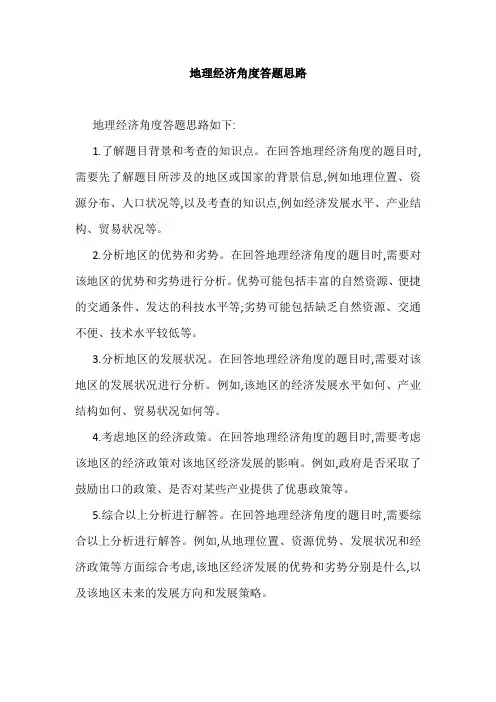 地理经济角度答题思路