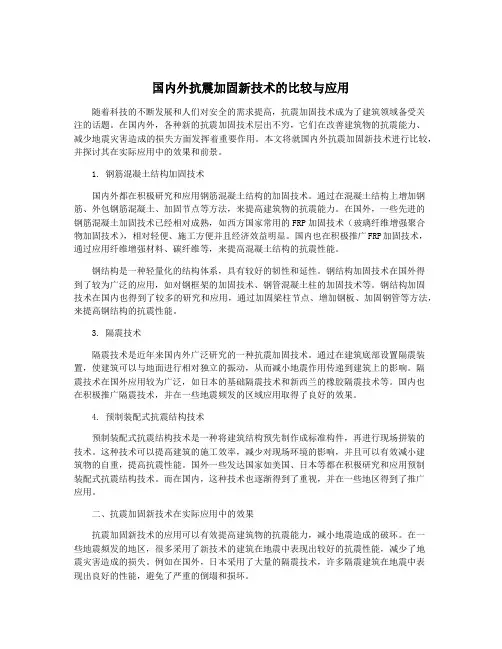 国内外抗震加固新技术的比较与应用
