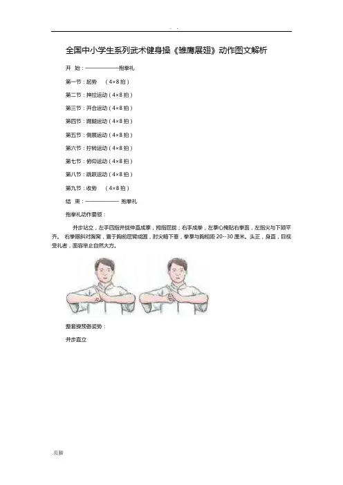 全国中小学生教育系列武术健身操《雏鹰展翅》动作图文解析汇报