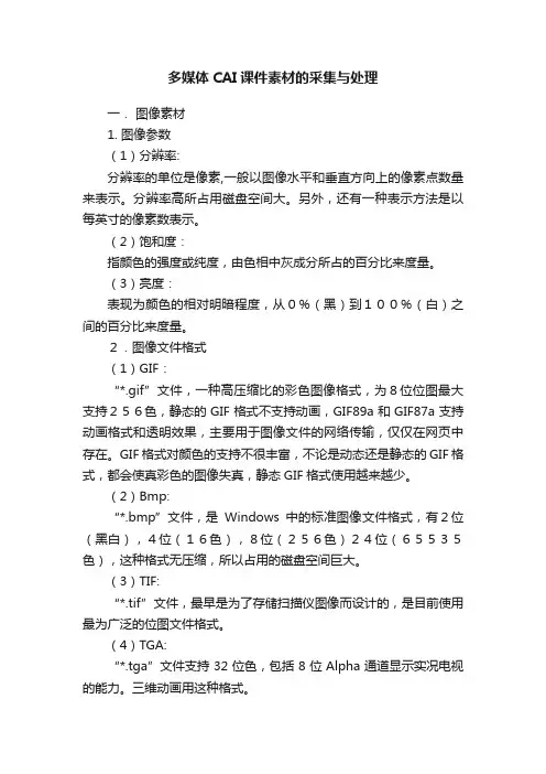 多媒体CAI课件素材的采集与处理