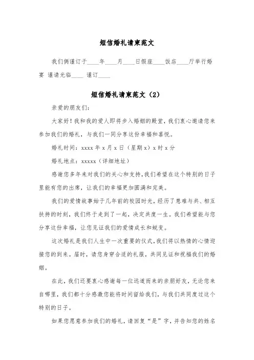 短信婚礼请柬范文（2篇）