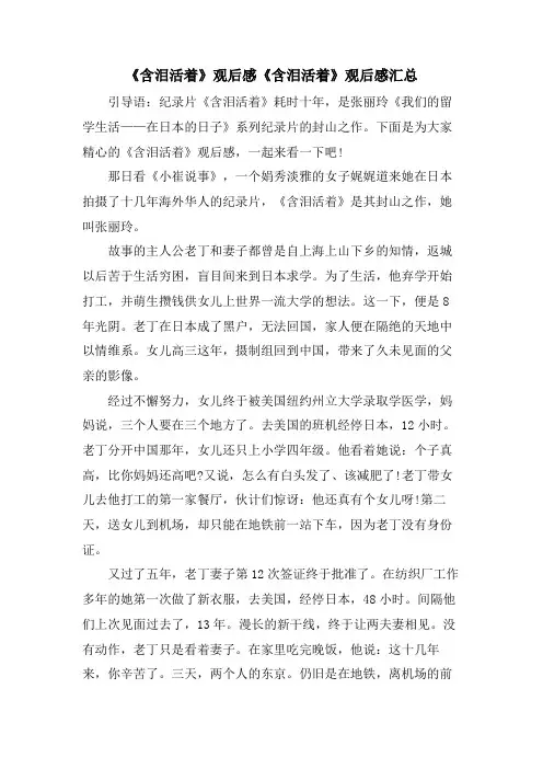 《含泪活着》观后感《含泪活着》观后感汇总