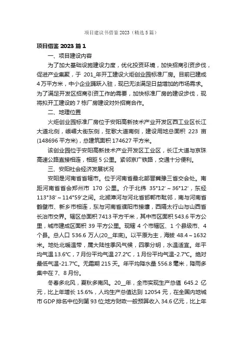 项目建议书借鉴2023（精选5篇）