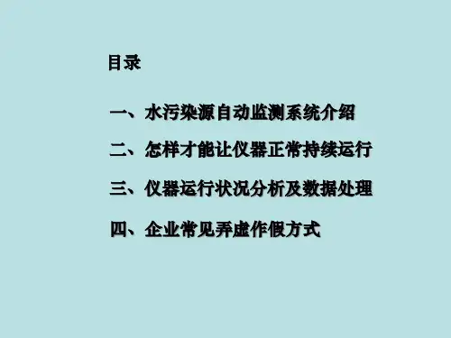 水污染源自动监测系统培训教材