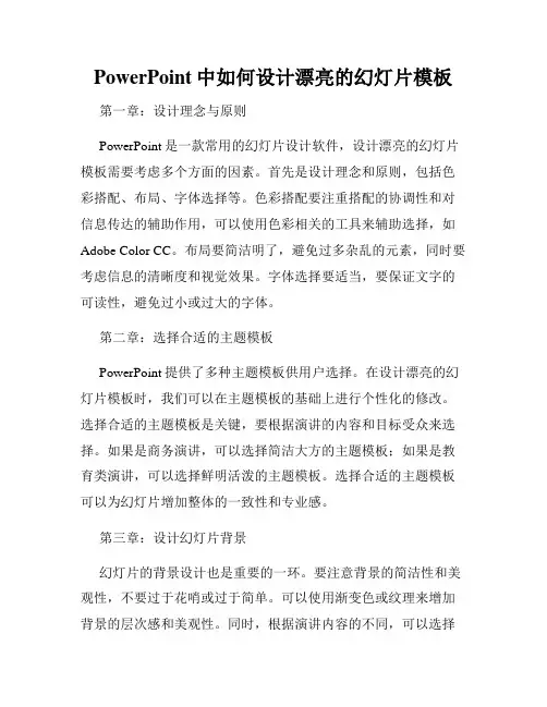 PowerPoint中如何设计漂亮的幻灯片模板