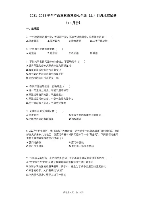 2021-2022学年-有答案-广西玉林市某校七年级(上)月考地理试卷(12月份)