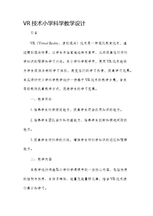 vr技术小学科学教学设计