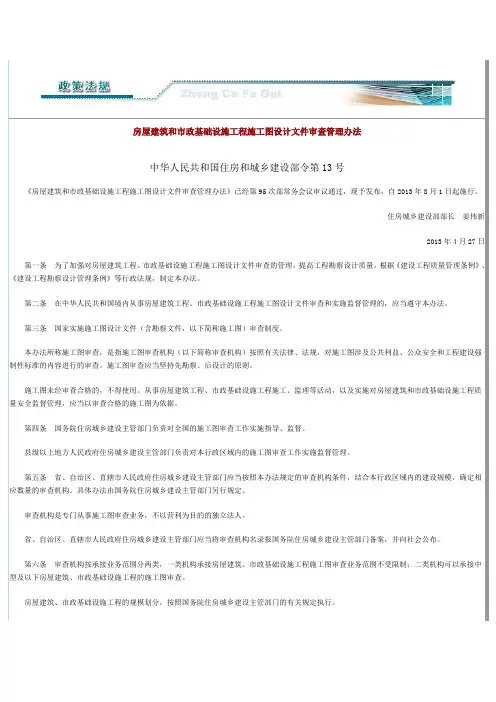 房屋建筑和市政基础设施工程施工图设计文件审查管理办法中华人民共和国住房和城乡建设部令第13号