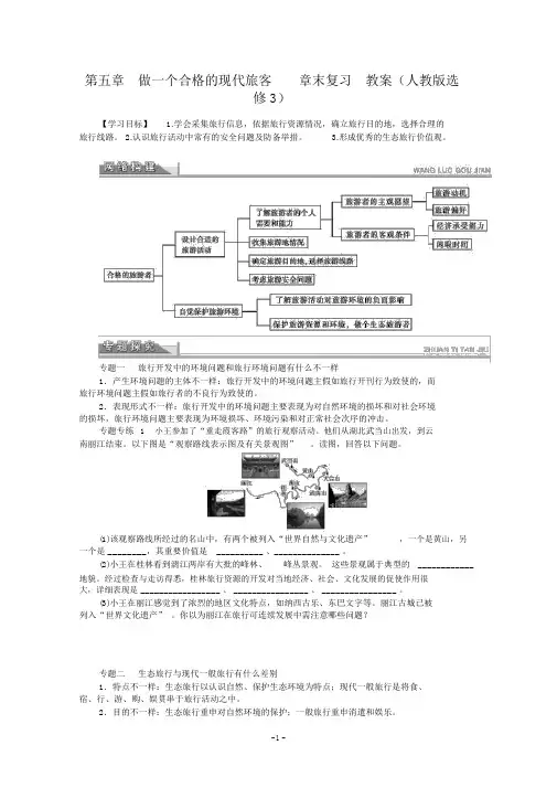 选修3精品学案第5章做一个合格的现代游客章末复习