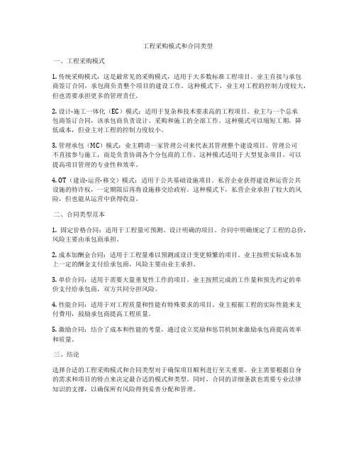 工程采购模式和合同类型