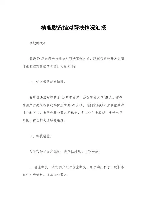 精准脱贫结对帮扶情况汇报