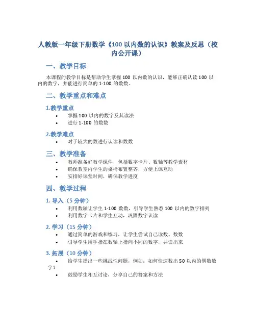 人教版一年级下册数学《100以内数的认识》教案及反思(校内公开课)