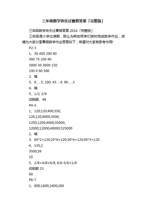三年级数学快乐过暑假答案「完整版」