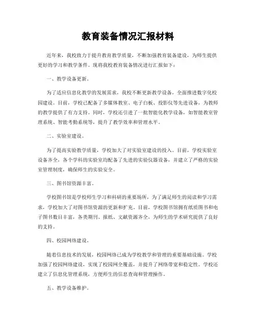 教育装备情况汇报材料