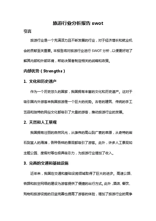 旅游行业分析报告swot
