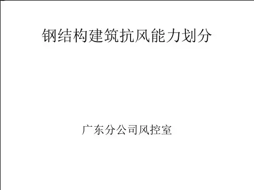钢结构建筑抗风能力划分