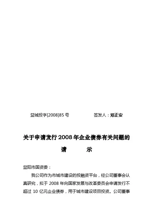 3、发行请示(向市国资委)