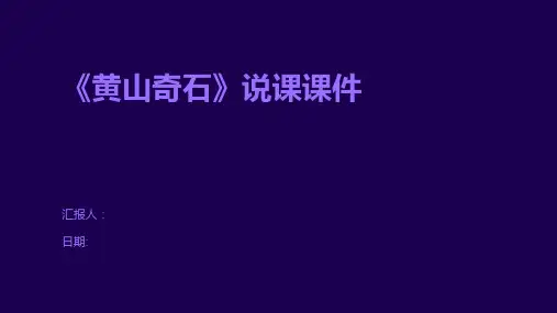《黄山奇石》说课课件