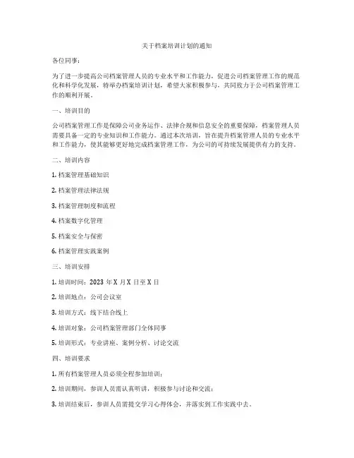 关于档案培训计划的通知