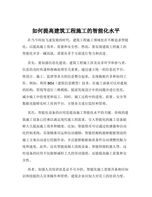 如何提高建筑工程施工的智能化水平
